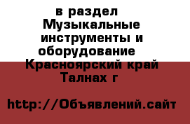  в раздел : Музыкальные инструменты и оборудование . Красноярский край,Талнах г.